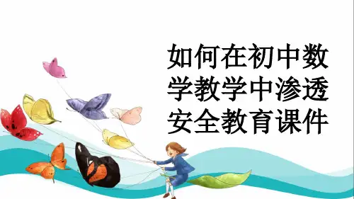 如何在初中数学教学中渗透安全教育课件