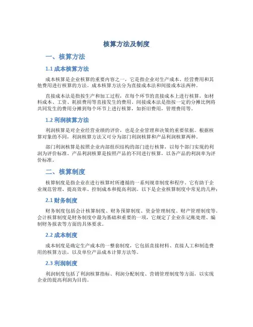核算方法及制度