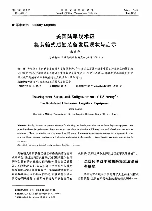 美国陆军战术级集装箱式后勤装备发展现状与启示