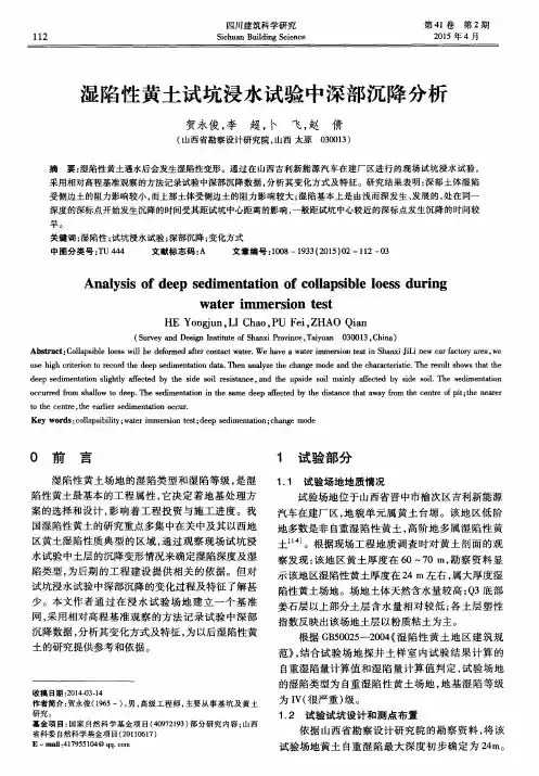 湿陷性黄土试坑浸水试验中深部沉降分析