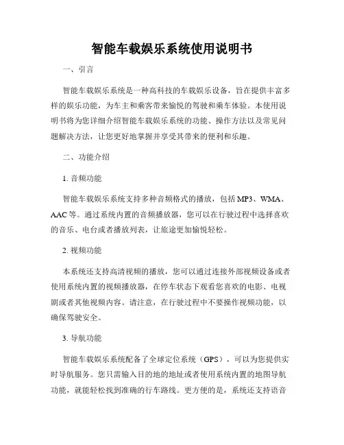 智能车载娱乐系统使用说明书