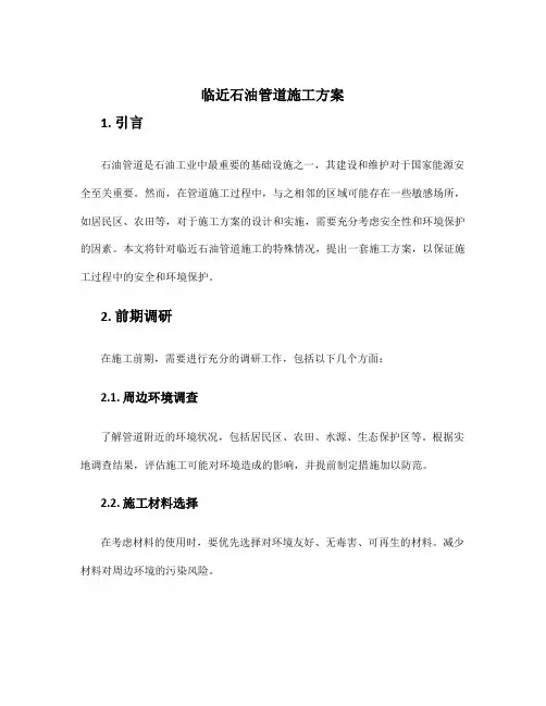 临近石油管道施工方案