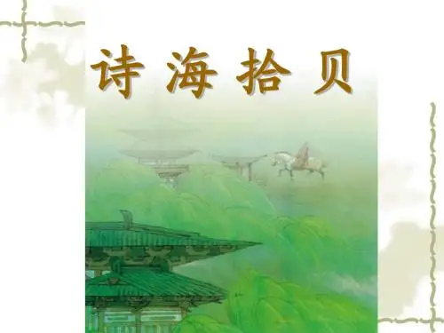 第六单元诗海拾贝.与诗同行ppt阅读材料(原稿)