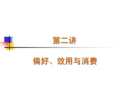 中级微观经济学第二讲：偏好、效用与消费