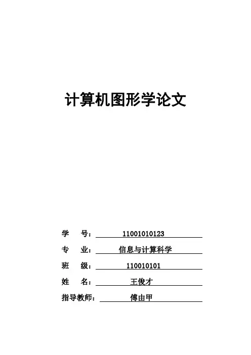 计算机图形学文献综述