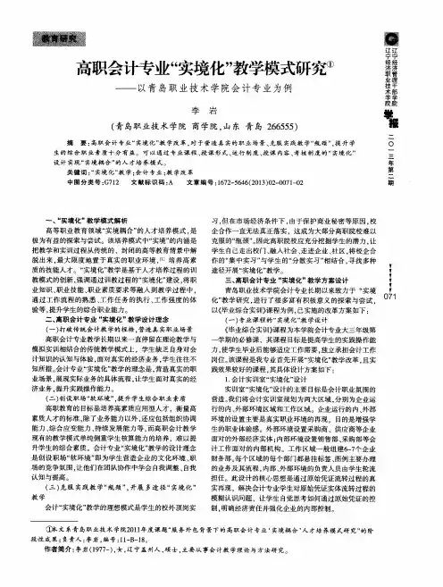 高职会计专业“实境化”教学模式研究——以青岛职业技术学院会计专业为例