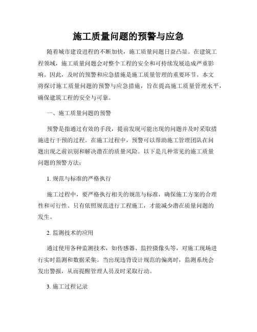 施工质量问题的预警与应急
