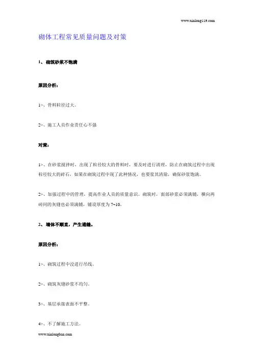 砌体工程常见质量问题及对策