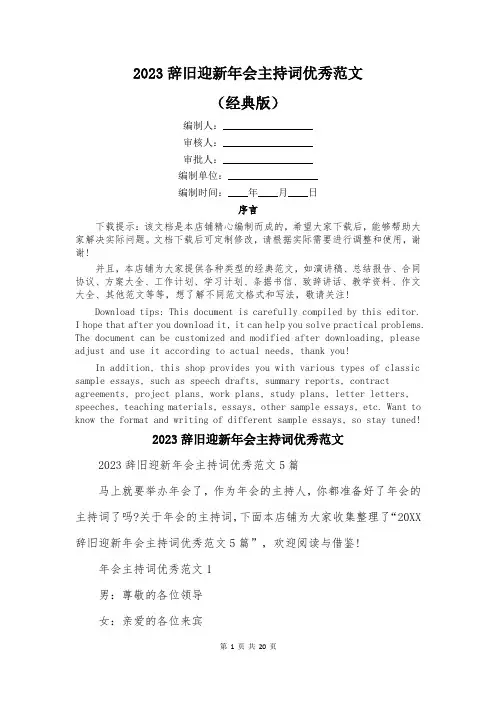 2023辞旧迎新年会主持词优秀范文