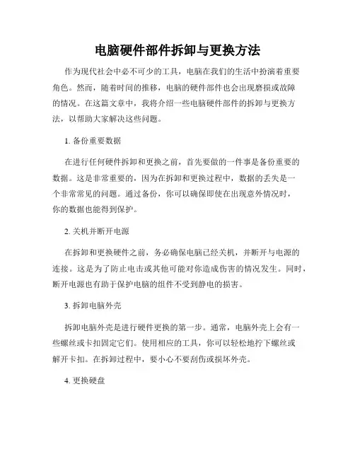 电脑硬件部件拆卸与更换方法