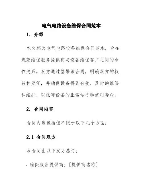 电气电路设备维保合同范本