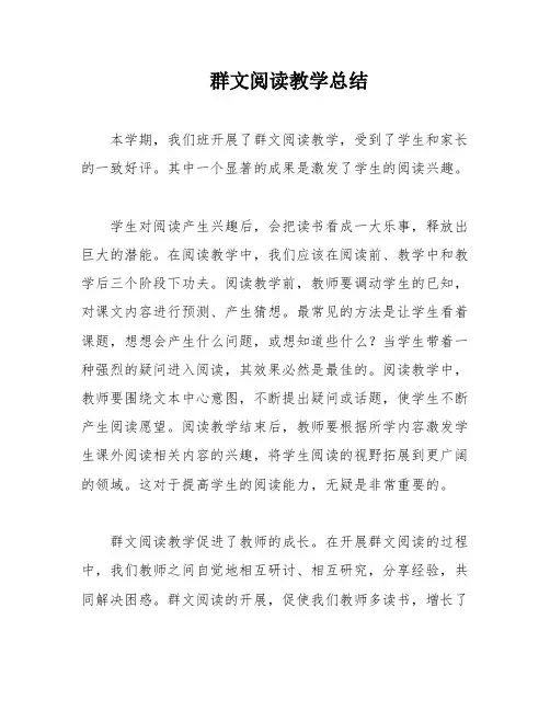 群文阅读教学总结