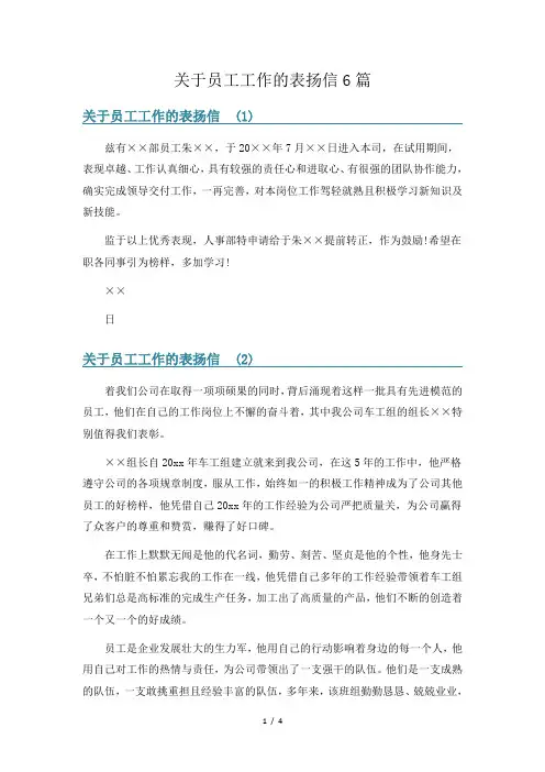 关于员工工作的表扬信6篇