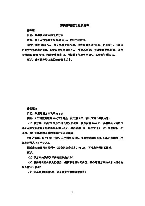 筹资管理练习题及答案
