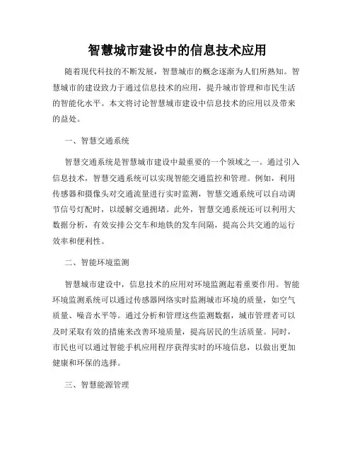 智慧城市建设中的信息技术应用
