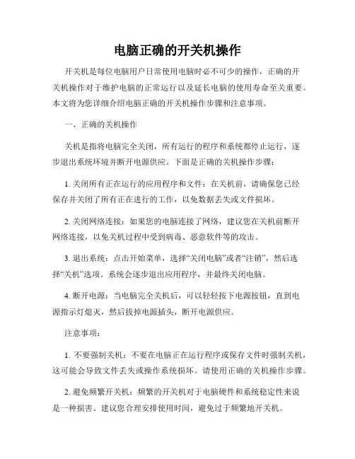 电脑正确的开关机操作
