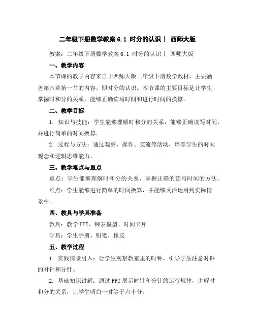 二年级下册数学教案-6.1时分的认识︳西师大版
