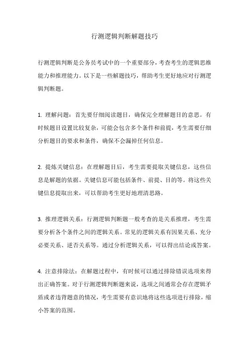 行测逻辑判断解题技巧