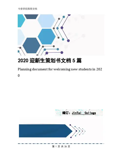 2020迎新生策划书文档5篇