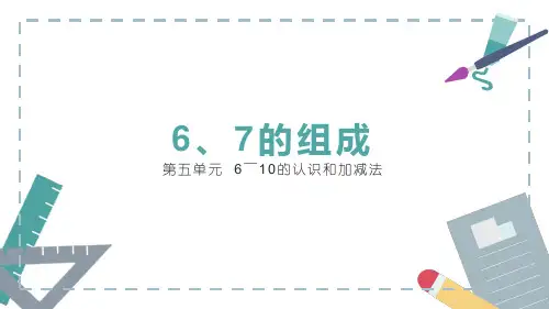 人教版数学一年级上册《 第五单元  6～10的认识和加减法   6、7的组成》课件PPT