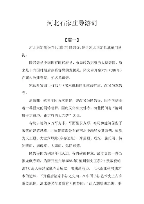 河北石家庄导游词