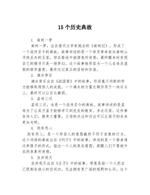 15个历史典故