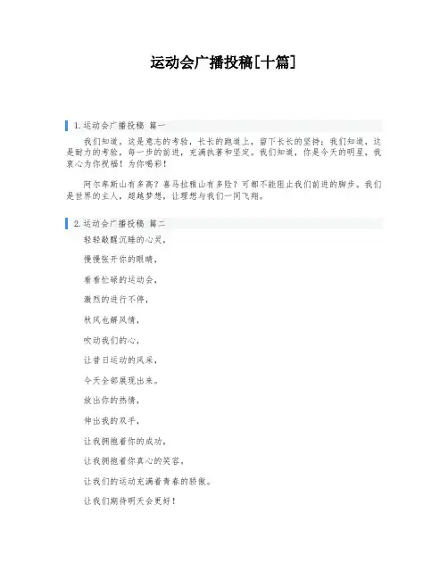 运动会广播投稿[十篇]