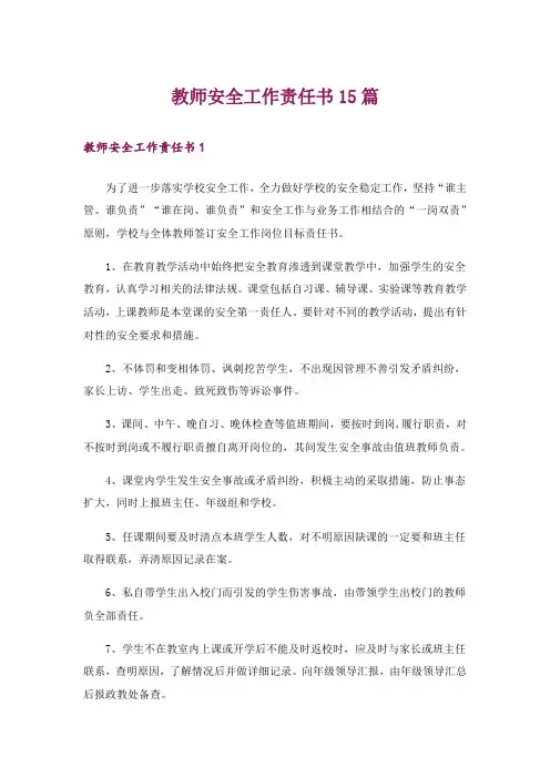 教师安全工作责任书15篇