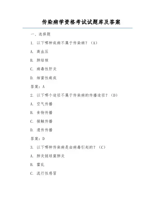 传染病学资格考试试题库及答案