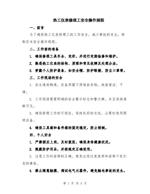 热工仪表修理工安全操作规程