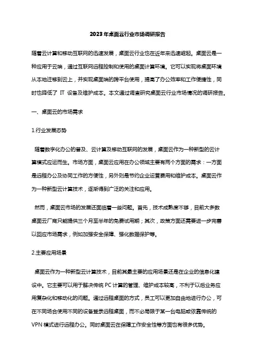 2023年桌面云行业市场调研报告