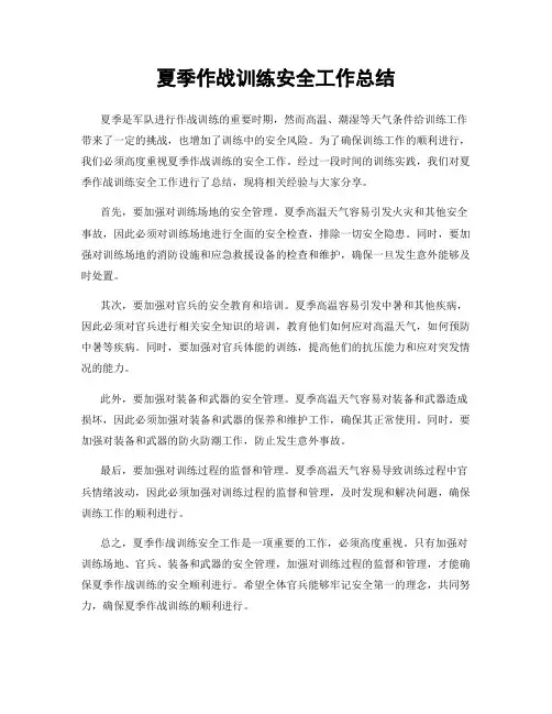 夏季作战训练安全工作总结