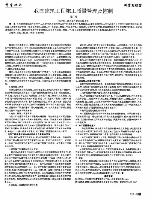 我国建筑工程施工质量管理及控制
