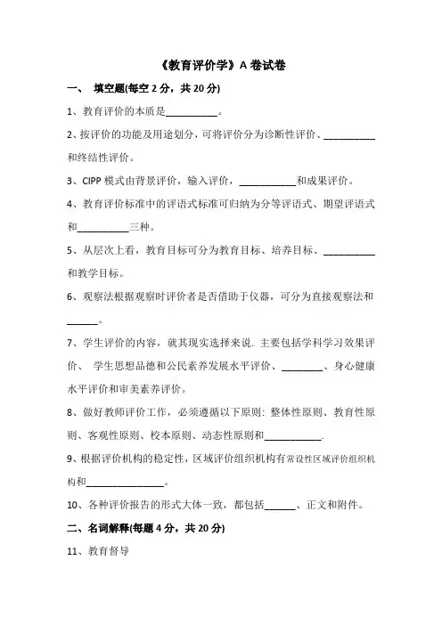 教育评价学  A卷