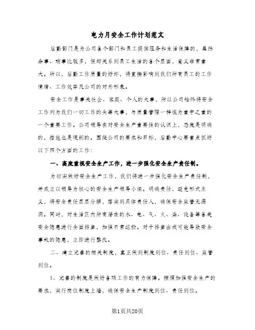 电力月安全工作计划范文（五篇）