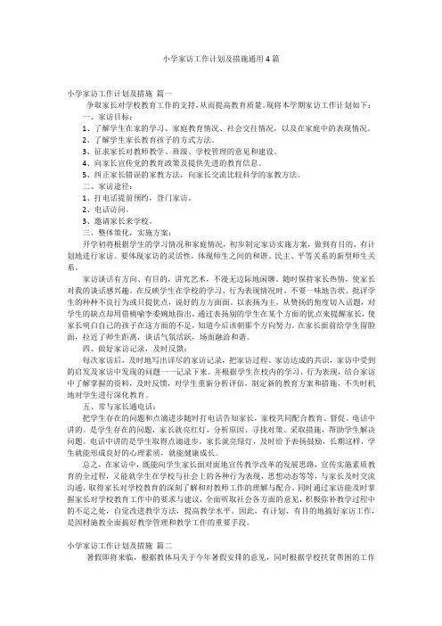 小学家访工作计划及措施通用4篇