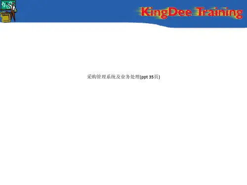 采购管理系统及业务处理(ppt 35页)_1206
