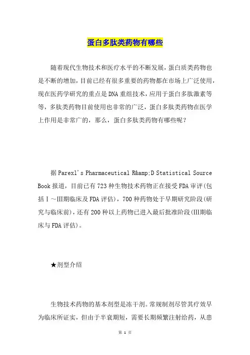 蛋白多肽类药物有哪些