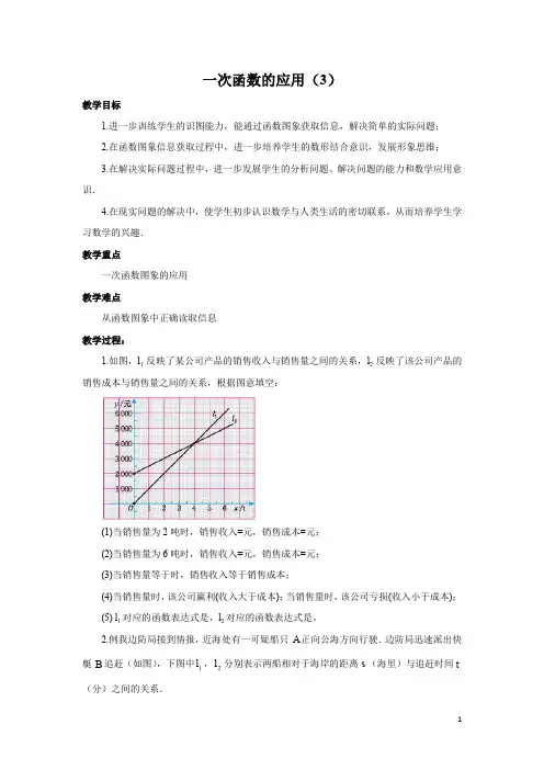 4.4 一次函数的应用(3)教案(公开课)