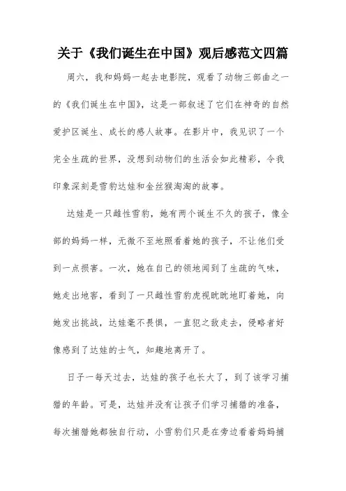 关于《我们诞生在中国》观后感范文四篇