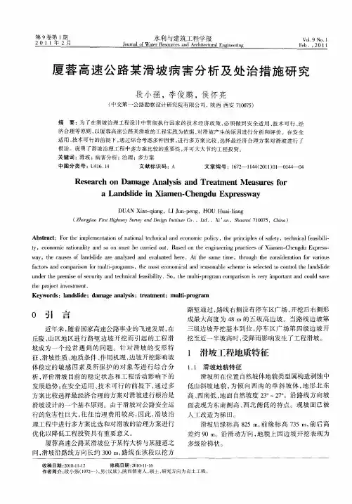 厦蓉高速公路某滑坡病害分析及处治措施研究
