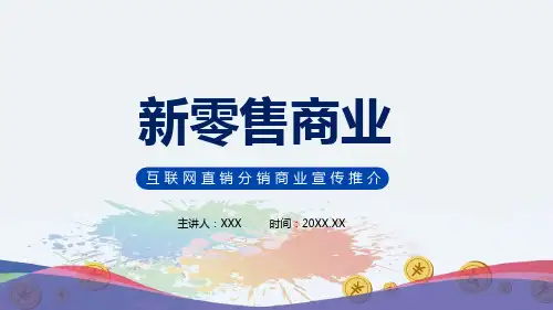 互联网直销分销商业模式宣传推介PPT教学讲授课件