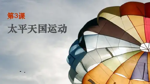 《太平天国运动》PPT课件