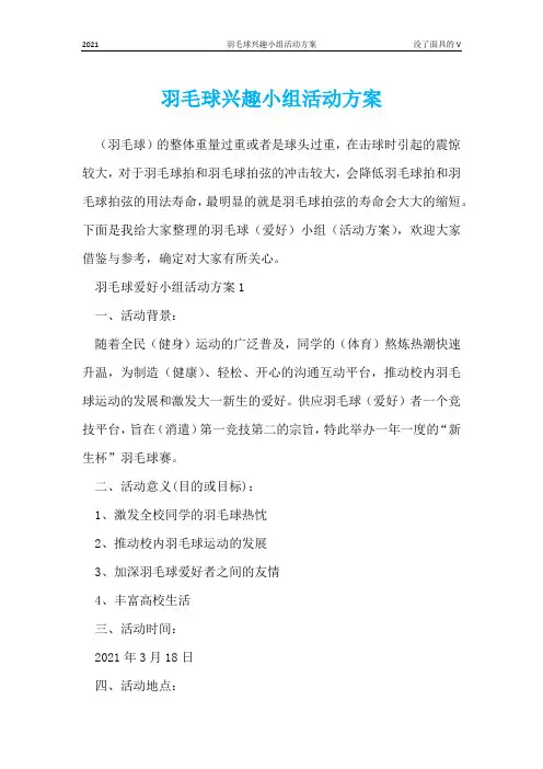 羽毛球兴趣小组活动方案