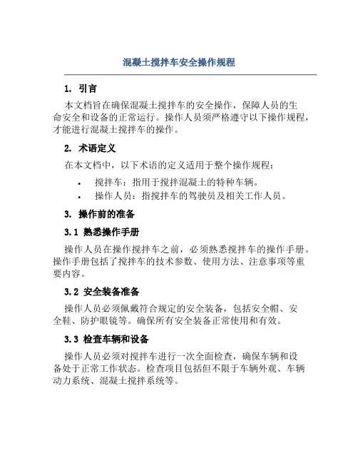 混凝土搅拌车安全操作规程