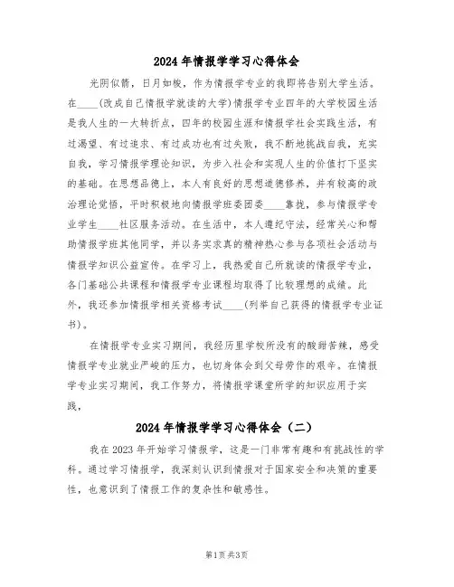 2024年情报学学习心得体会(二篇)