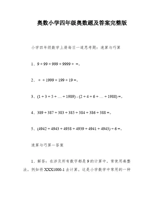 奥数小学四年级奥数题及答案完整版
