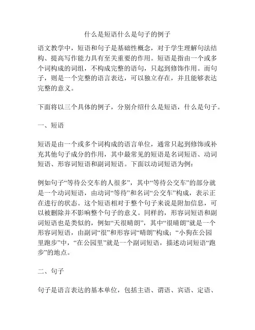 什么是短语什么是句子的例子