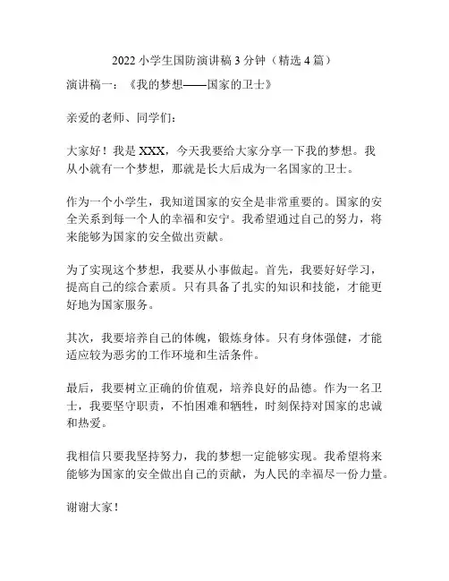 2022小学生国防演讲稿3分钟(精选4篇)
