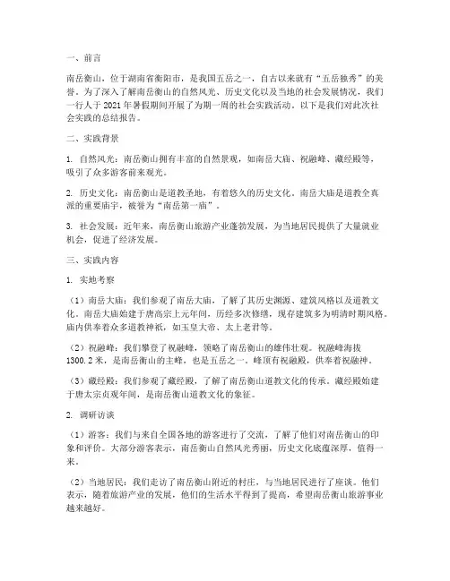 南岳衡山社会实践报告